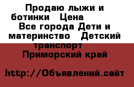 Продаю лыжи и ботинки › Цена ­ 2 000 - Все города Дети и материнство » Детский транспорт   . Приморский край